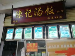 门面-陈记汤饭(水巷口店)
