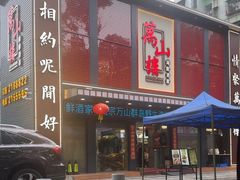 -万山楼海鲜酒家·二十三年老字号