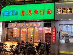 -肥佬哥香港车仔面(人民广场店)