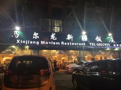 门面-马尔龙新疆饭店·清真(瑞景店)