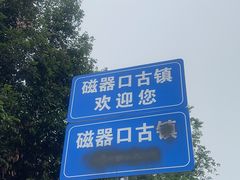 -磁器口古镇