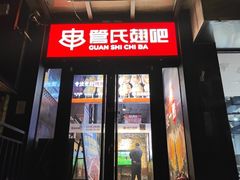 -管氏翅吧(甘家口店)