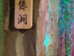 -醉小酒馆·川菜·江湖菜·重庆菜(观音桥旗舰店)