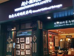 门面-赵小姐的店(鼓浪屿三友店)