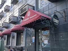 -老井俄式餐厅