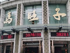 门面-马旺子酒楼