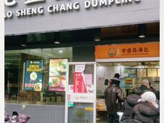 门面-老盛昌(聚丰园店)