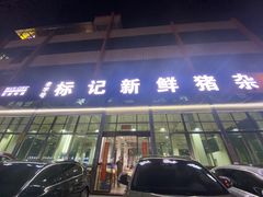 店面-标记美食新鲜猪杂(兴南大道店)