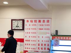 -水仙拉面(水仙街店)