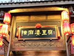 门面-陈麻婆豆腐总店