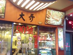门面-大哥餐厅(西城花园店)