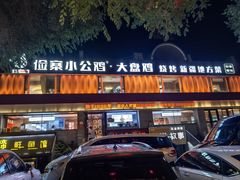 -俭寨大盘鸡·手抓肉·烧烤新疆菜(乌苏路店)