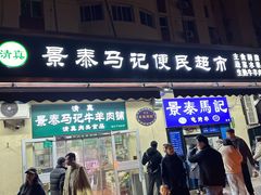 -景泰马记电烤串(景泰店)