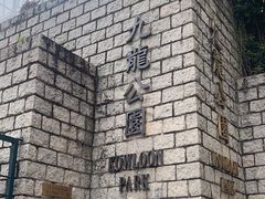 -九龙公园