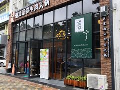 门面-普宁潮汕牛肉火锅(新香洲店)