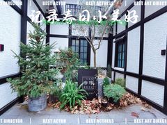 -一尺花园(安和花园店)