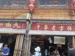 -永和鱼丸(南后街店)