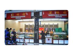 门面-闻酥园(青羊区文殊坊店)