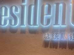 -博士眼镜·President总统(宝安海雅缤纷城店)