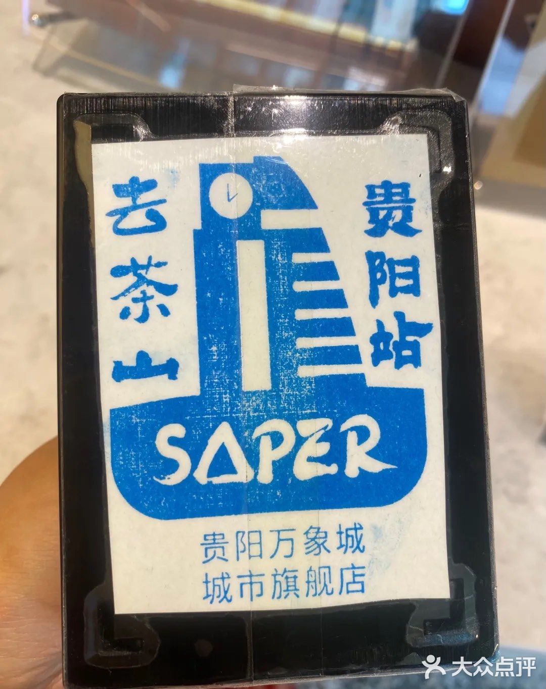 去茶山贵阳万象城店拿到冰箱贴和特色盖章