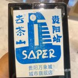 去茶山贵阳万象城店拿到冰箱贴和特色盖章