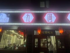 -九河居(荔湾路店)