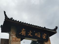 -安顺文庙