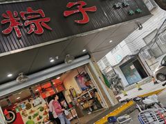 门面-赵记粽子(司前街店)