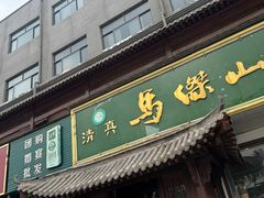 -清真马杰山牛肉汤馆