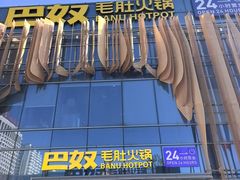-巴奴毛肚火锅概念餐厅