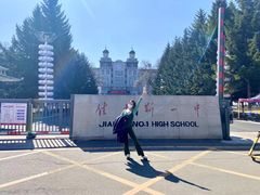 -佳木斯市第一中学(二校区)