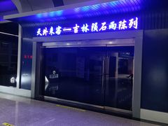 -吉林市博物馆