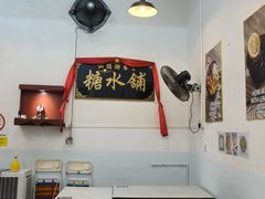 -汕头街养生糖水铺