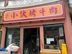 门面-丁荣华炸串(托乐嘉店)