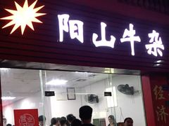 门面-正宗阳山牛杂(东城店)