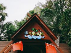 -虎英水上乐园