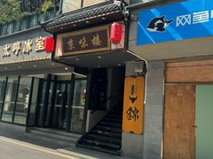 -锦和牛·炭火烧肉(ICC太和里店)