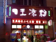 门面-丝丝香王凉粉(汇宇店)