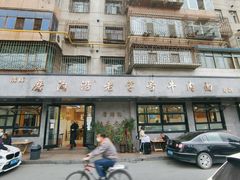 -清真磨沟沿老字号牛肉面(总店)
