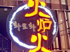 -火炉火自助餐(西直门凯德MALL店)