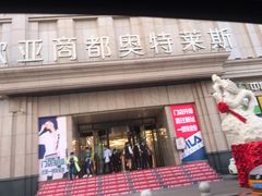 -欧亚商都奥特莱斯(新发路店)