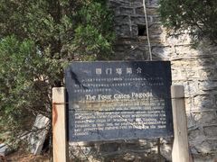 -四门塔风景区