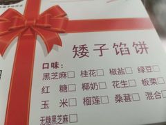 -矮子馅饼(大成路店)