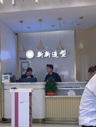 -新新美容城