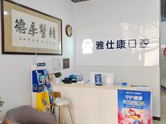 -雅仕康口腔