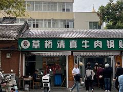 -草桥清真牛肉锅贴扁食店