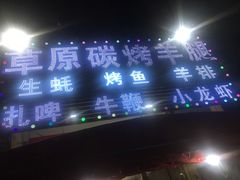 门面-草原碳烤羊腿(仙塘店)