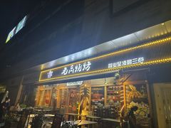 -老高烧烤(龙华星河iCO店)