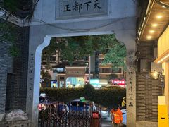 -盟重烧烤(高正街店)