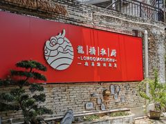 门面-龙桥私厨·姜花菊花过桥鱼·顺德菜(容桂店)